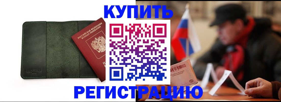 купить прописку в Завитинске